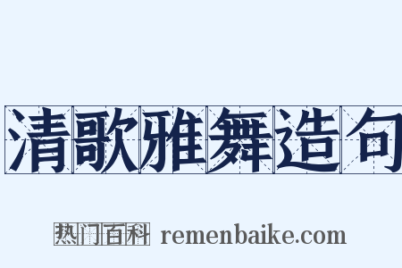 清歌雅舞造句是什么意思的图片
